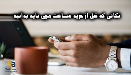 نکاتی که قبل از خرید ساعت مچی باید بدانید